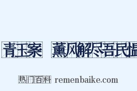 青玉案·薰风解尽吾民愠是什么意思的图片